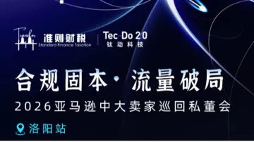 合规固本 流量破局 2026亚马逊中大卖家巡回私董会-洛阳站