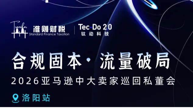合规固本 流量破局 2026亚马逊中大卖家巡回私董会-洛阳站