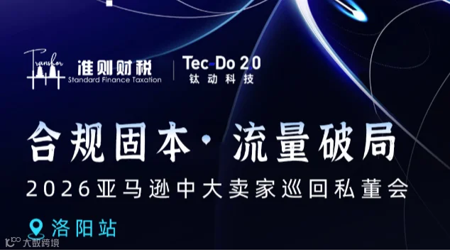 合规固本 流量破局 2026亚马逊中大卖家巡回私董会-洛阳站