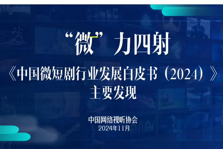 中国网络视听协会：中国微短剧行业发展白皮书2024<em>主要</em>发现解读报告