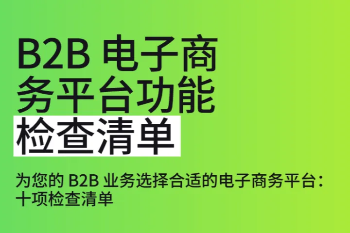Shopify:2023年B2B电子商务平台功能检查清单