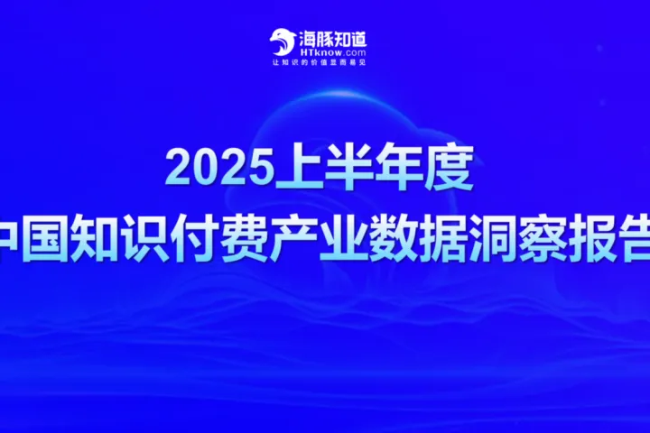 海豚知道：2025上半年度中国知识<em>付费</em>产业<em>数据</em>洞察报告