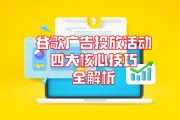 谷歌广告投放活动进阶指南：四大核心技巧全解析