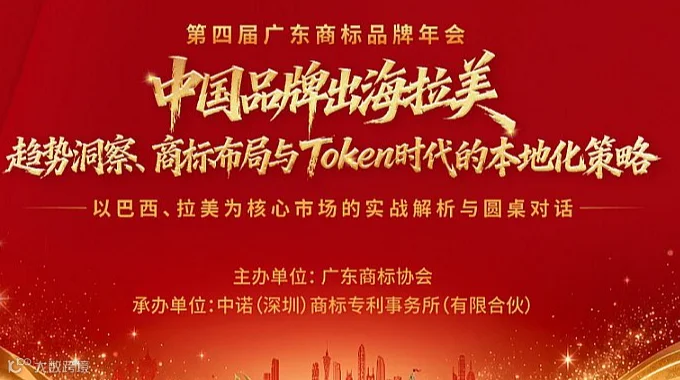 中国品牌出海拉美趋势洞察、商标布局与Token时代的本地化策略