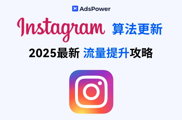 INS没流量？这样运营才对！2025 机制更新后的破局攻略来了！
