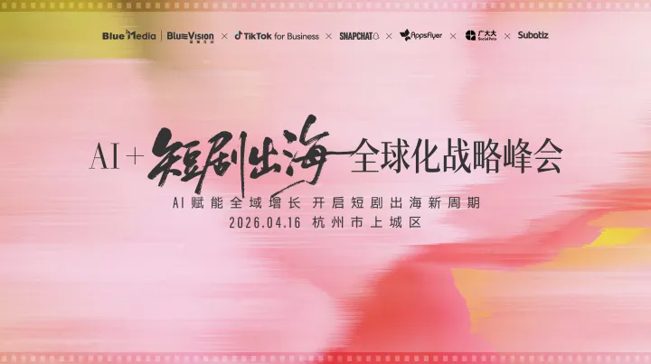 【杭州·峰會(huì)】AI+短劇出海新風(fēng)口：解鎖全域增長(zhǎng)與全球化戰(zhàn)略