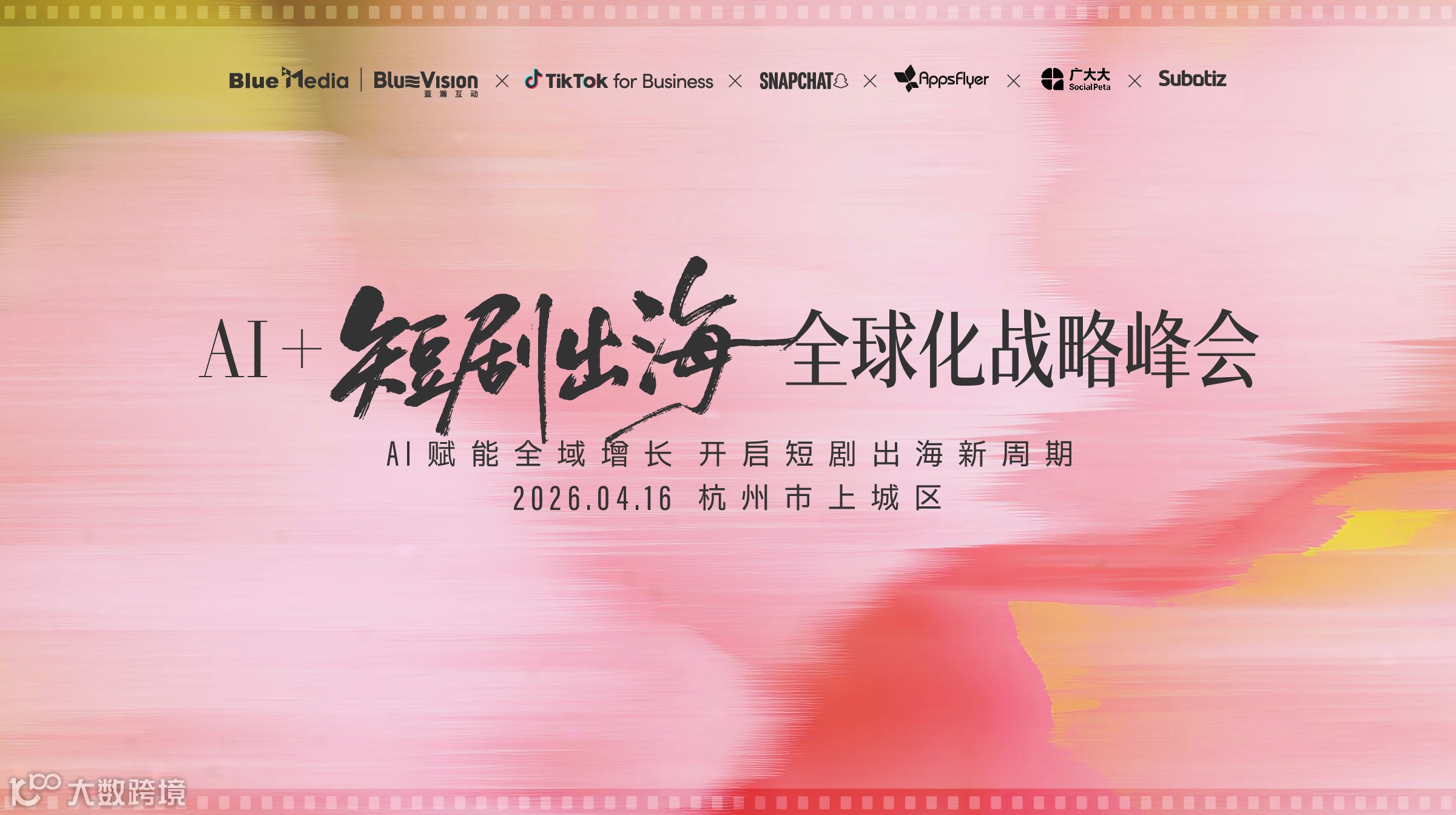 【杭州·峰會(huì)】AI+短劇出海新風(fēng)口：解鎖全域增長(zhǎng)與全球化戰(zhàn)略