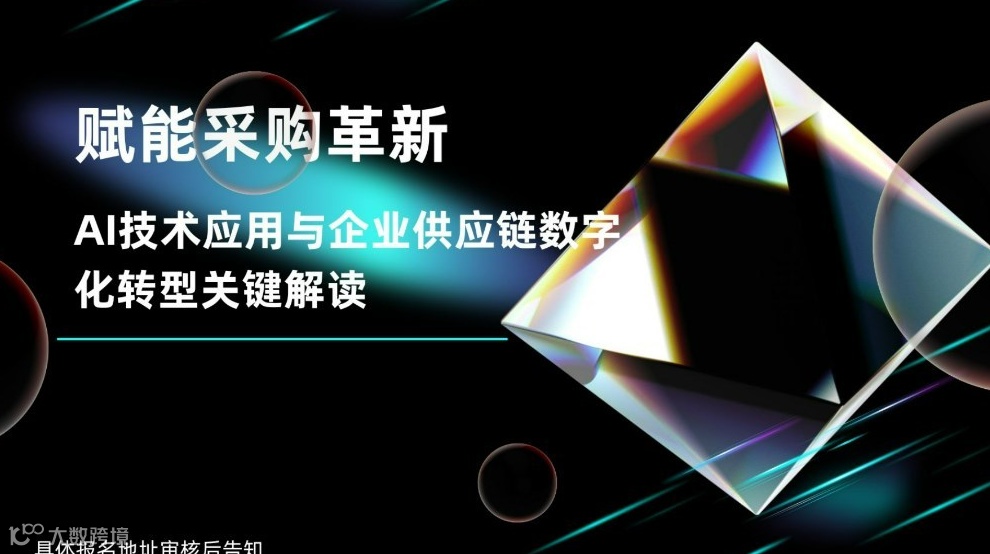 赋能采购革新 AI 技术应用与企业供应链数字化转型关键解读
