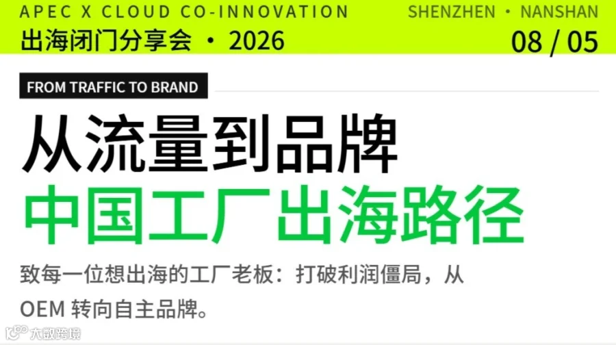 从流量到品牌——中国工厂出海路径的选择与落地（0805，深圳）