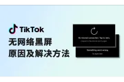 TikTok无网络黑屏原因及解决方法