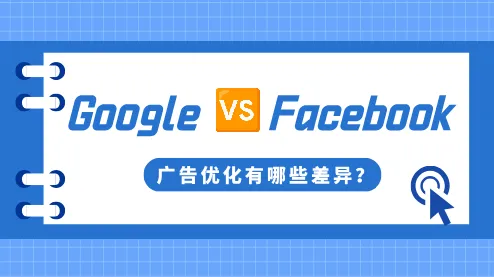 Google广告和Facebook广告优化有哪些差异？