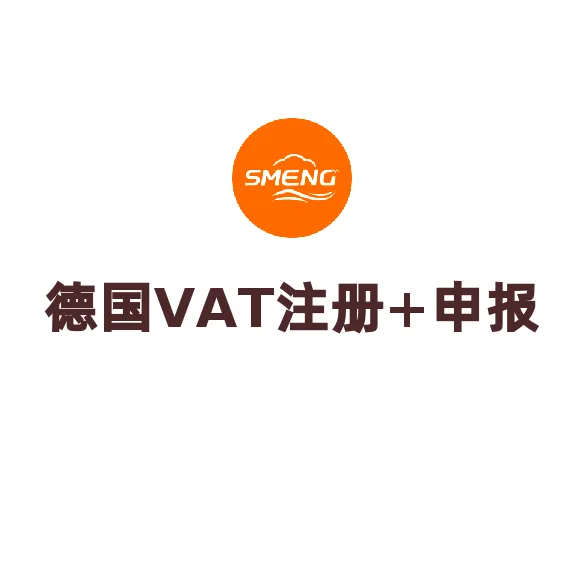 德国VAT税号注册