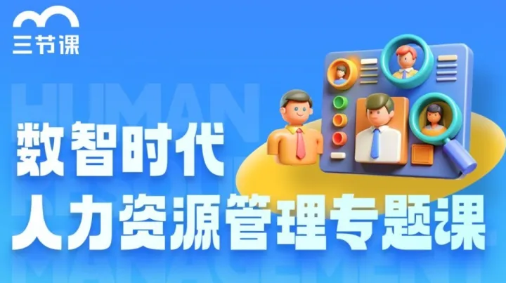 数智时代人力资源管理专题课｜课程限时免费学