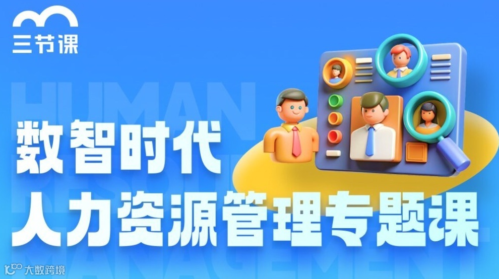 数智时代人力资源管理专题课｜课程限时免费学