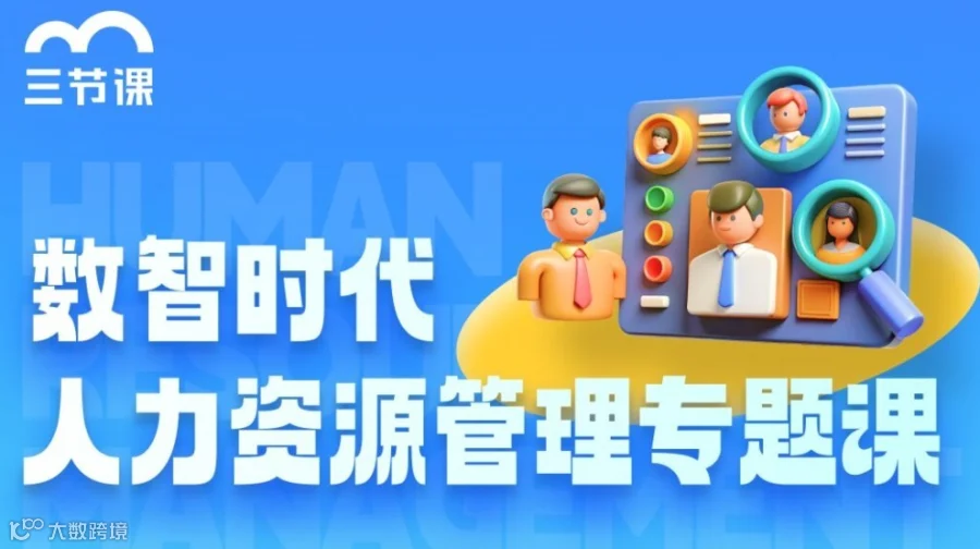 数智时代人力资源管理专题课｜课程限时免费学