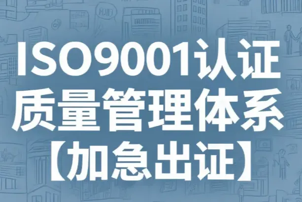 2026年5月国内五大ISO9001质量管理体系认证代办机构公司口碑与服务测评