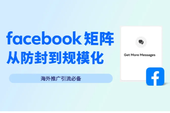Facebook矩阵引流：从防封到规模化运营的完整策略