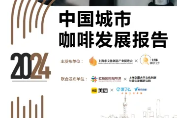 上海市文化创意产业促进会2024中国城市咖啡发展报告50页