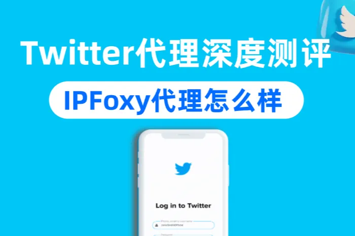 2025 X代理深度测评：IPFoxy代理怎么样