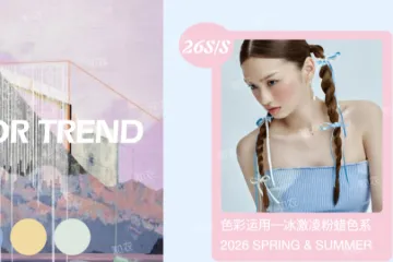 知衣科技2026春夏女装色彩运用冰激凌粉蜡色系报告11页