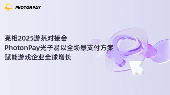 亮相2025游茶对接会，PhotonPay光子易以全场景支付方案赋能游戏企业全球增长