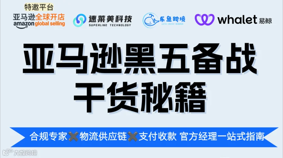 亚马逊黑五备战干货秘籍