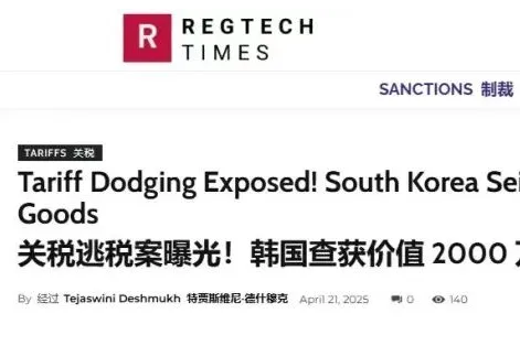 逃税案曝光！韩国查获1.5亿元“中国制造”假冒商品 | 跨境焦点
