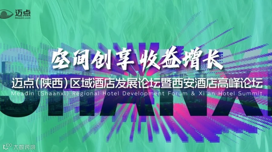 迈点（陕西）区域酒店发展论坛暨西安酒店高峰论坛