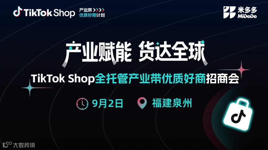 TikTok Shop 全托管产业带优质好商招商会（泉州站）