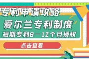 海外专利专利申请攻略：爱尔兰，短期专利8—12个月授权