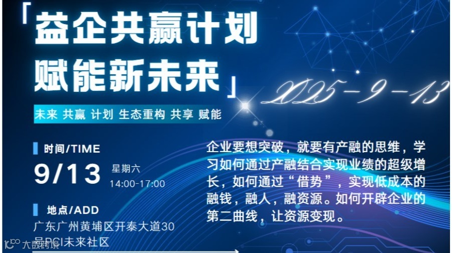 2025-9月13号-企业项目峰会-广州专场