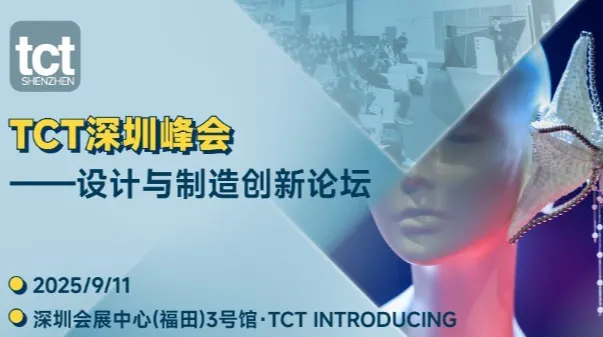2025设计与制造创新论坛【TCT深圳峰会】-鞋类制造、消费科技、AI具身智能