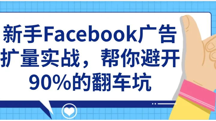 新手Facebook广告扩量实战，帮你避开90%的翻车坑