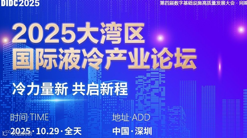 2025大湾区国际液冷产业论坛/数字基础设施高质量发展大会