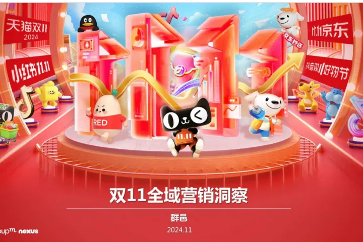 <em>群</em>邑:2024年双11全域营销洞察报告