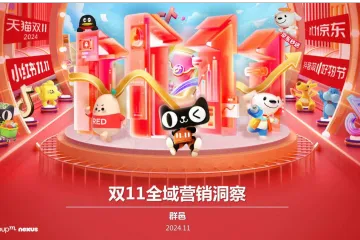 群邑：2024年双11全域营销洞察报告