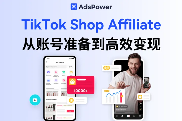 TikTok Shop 联盟营销全攻略：从账号准备到高效变现