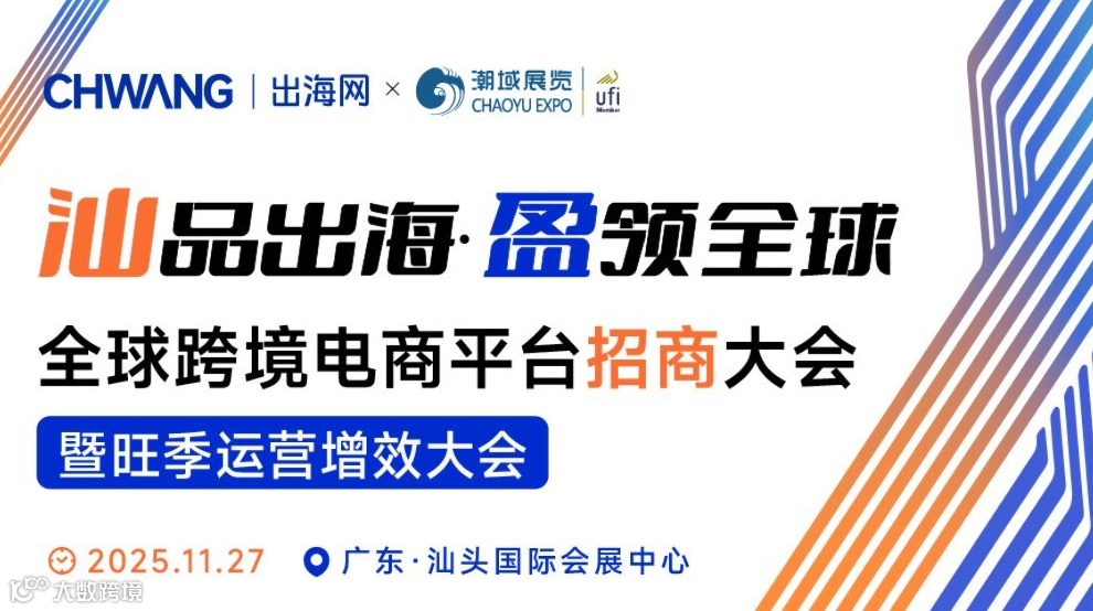 汕品出海·盈领全球-全球跨境电商平台招商大会暨旺季运营增效大会