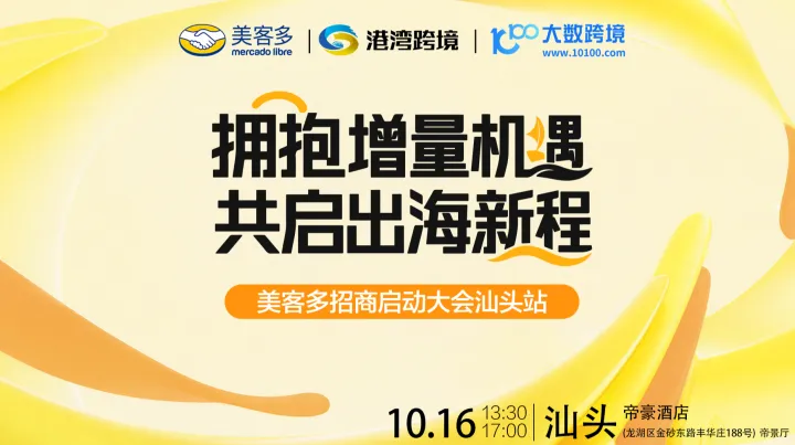 拥抱增量机遇，共启出海新程——美客多招商启动大会·汕头站