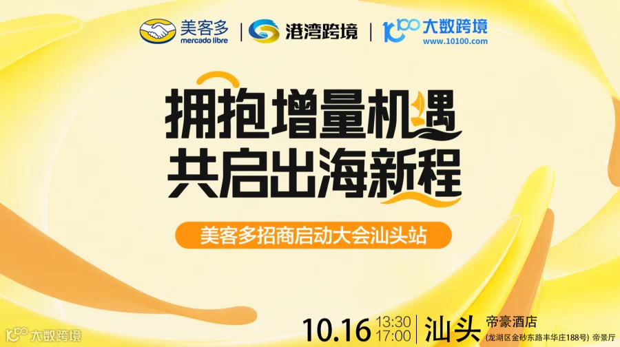 拥抱增量机遇，共启出海新程——美客多招商启动大会·汕头站