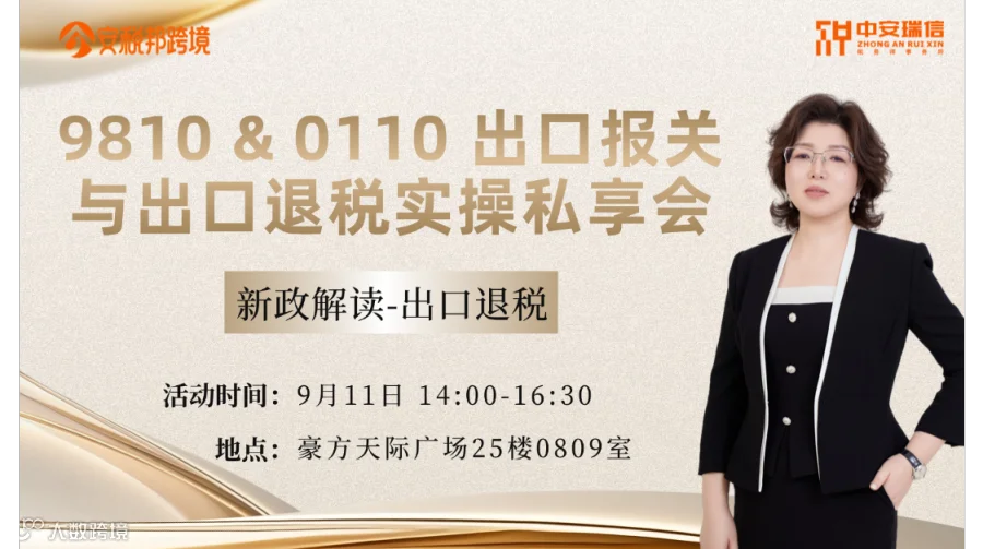 9810 海外仓出口退税与跨境财税合规实务专场