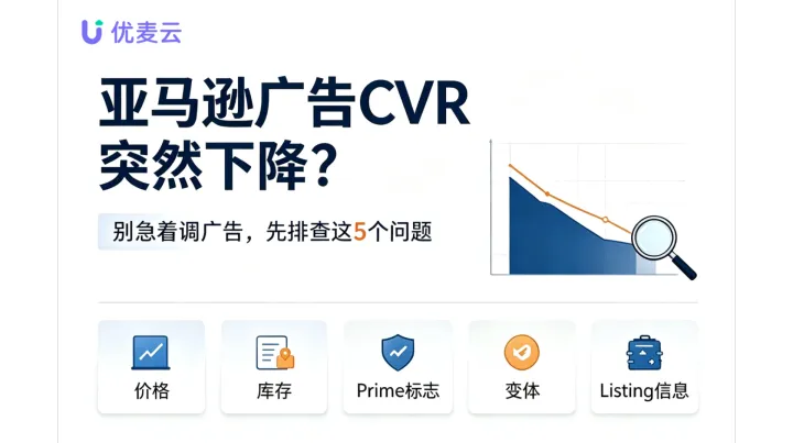 亚马逊广告CVR突然下降？别急着调广告，先排查这5个问题