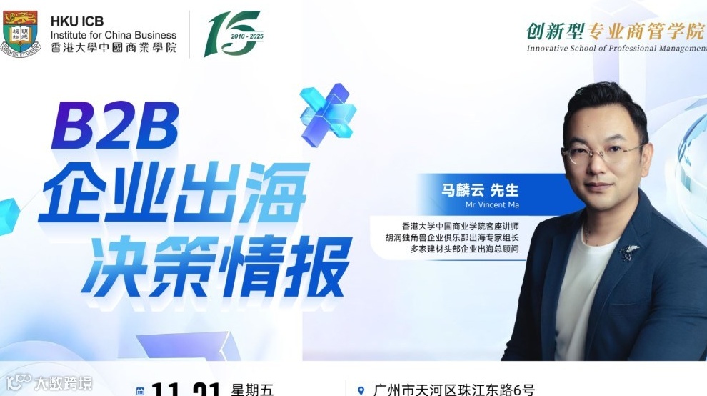 【11.21 广州】B2B企业出海决策情报