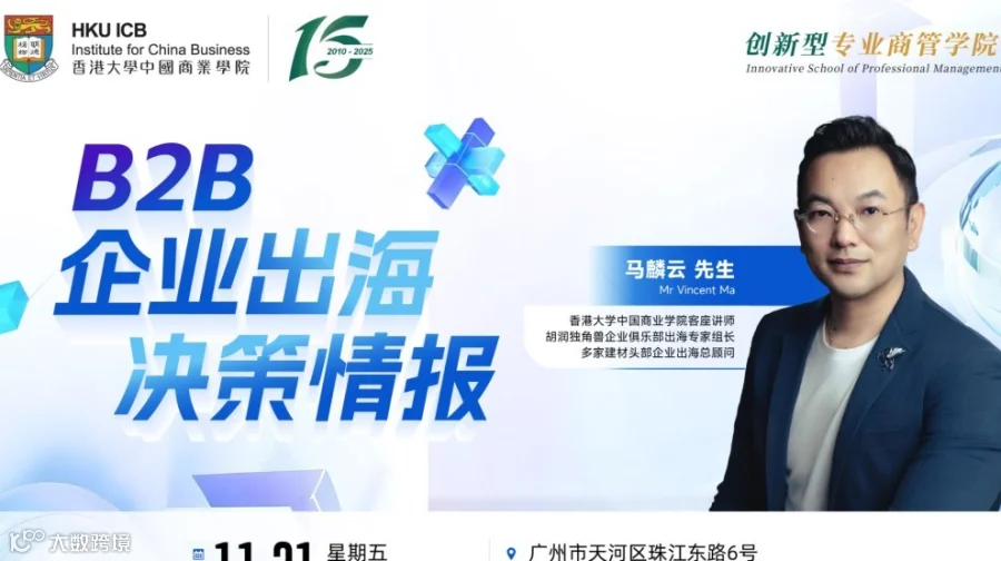 【11.21 广州】B2B企业出海决策情报