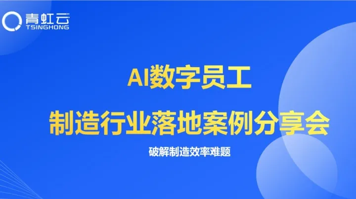 制造行业AI数字员工落地案例分享沙龙会邀请函