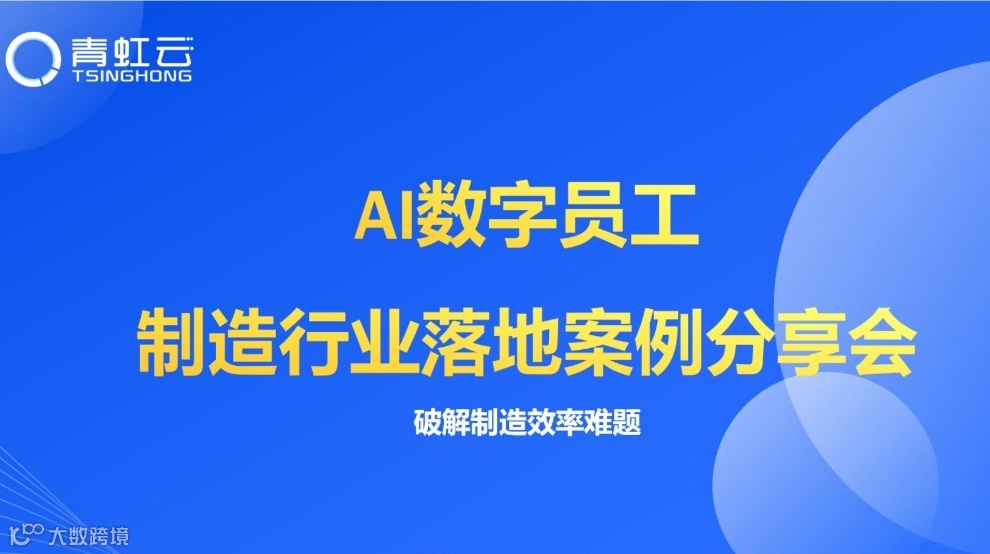 制造行业AI数字员工落地案例分享沙龙会邀请函