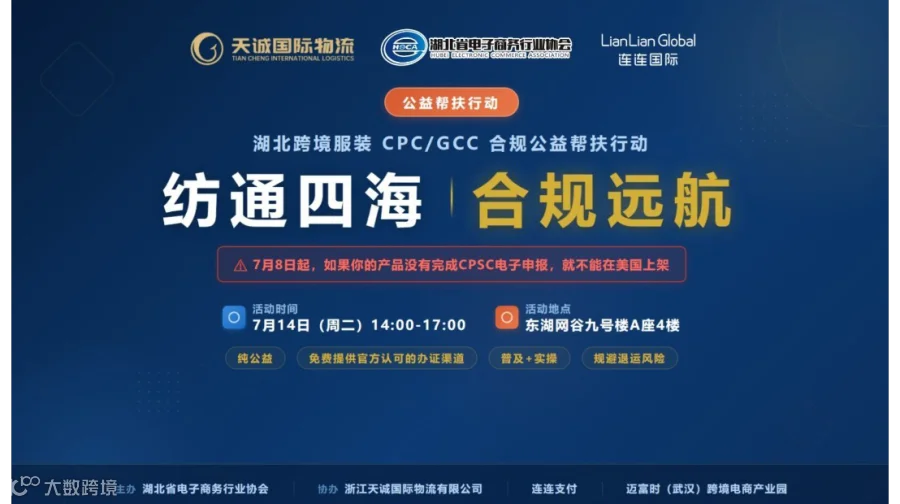 纺通四海 · 合规远航 | 湖北跨境服装CPC/GCC合规公益帮扶行动