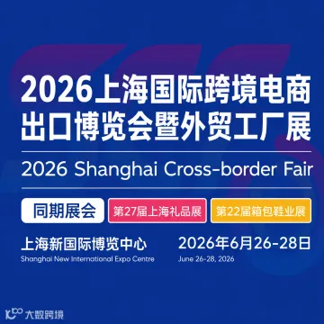 2026上海国际跨境电商出口博览会暨外贸工厂展