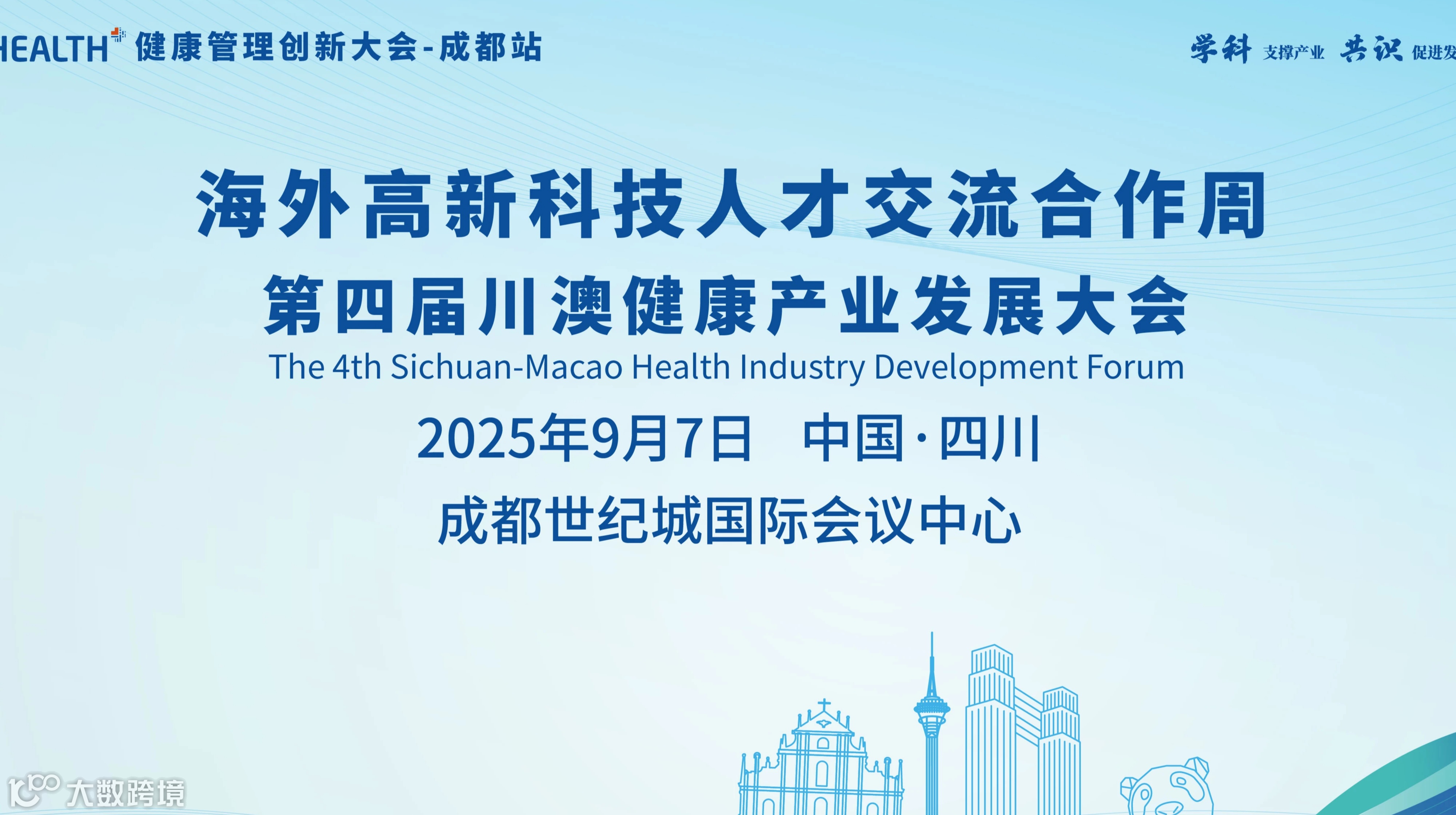 第四届川澳健康产业发展大会