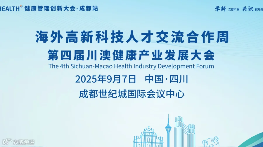 第四届川澳健康产业发展大会